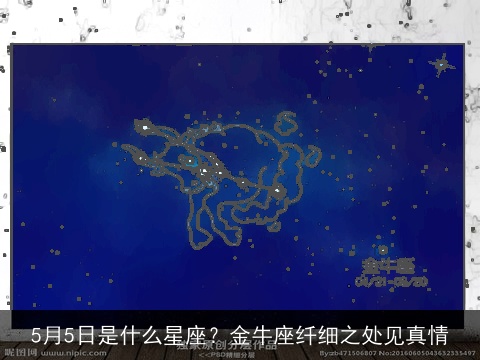5月5日是什么星座？金牛座纤细之处见真情