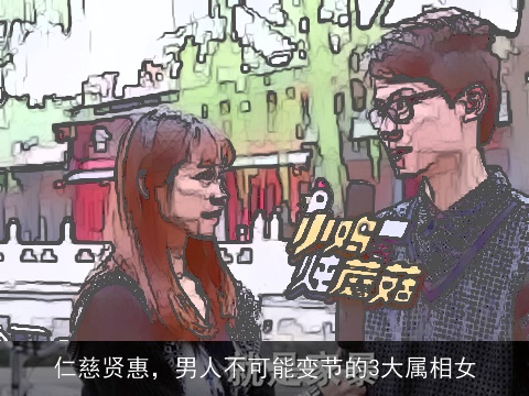 仁慈贤惠，男人不可能变节的3大属相女