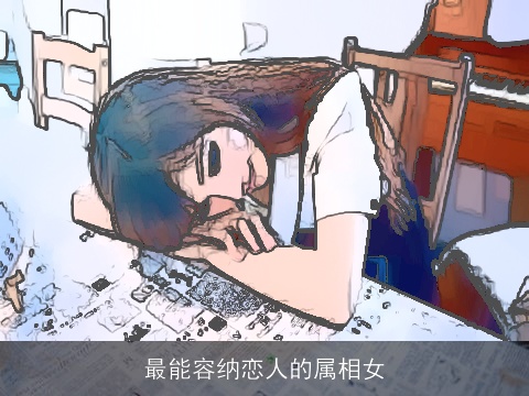 最能容纳恋人的属相女