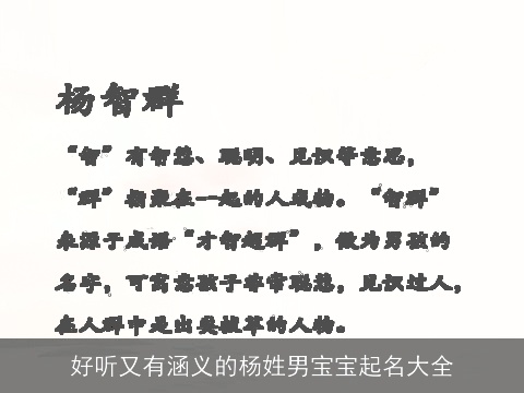 好听又有涵义的杨姓男宝宝起名大全