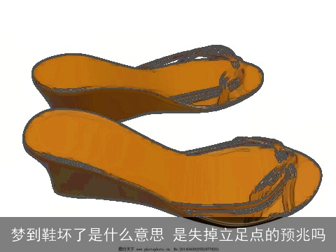 梦到鞋坏了是什么意思 是失掉立足点的预兆吗