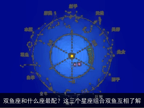 双鱼座和什么座最配？这三个星座组合双鱼互相了解