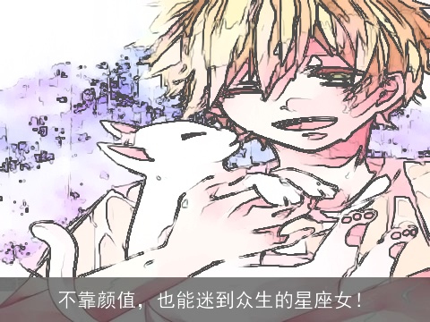 不靠颜值，也能迷到众生的星座女！