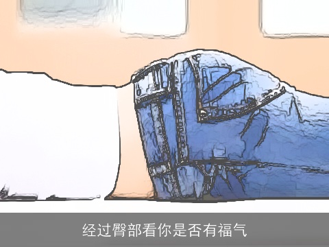 经过臀部看你是否有福气