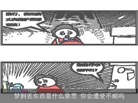 梦到丢东西是什么意思 你会遭受不顺吗