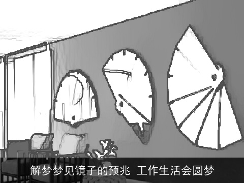 解梦梦见镜子的预兆 工作生活会圆梦