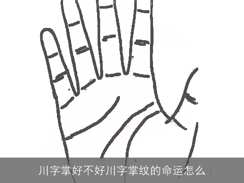 川字掌好不好川字掌纹的命运怎么