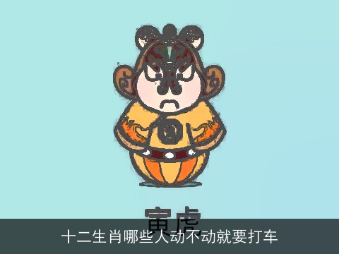 十二生肖哪些人动不动就要打车