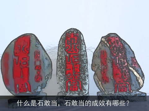 什么是石敢当，石敢当的成效有哪些？