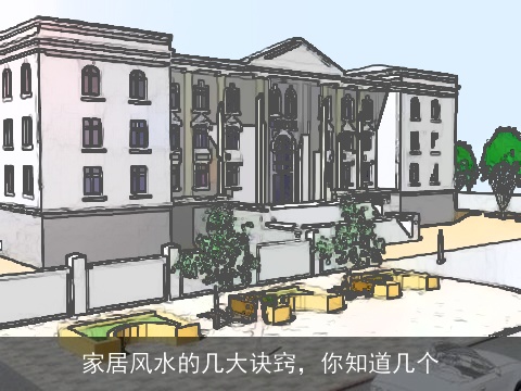 家居风水的几大诀窍，你知道几个