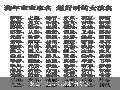 怎么让名字带来福分好运
