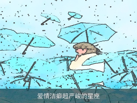 爱情洁癖超严峻的星座