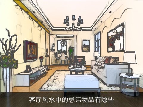 客厅风水中的忌讳物品有哪些