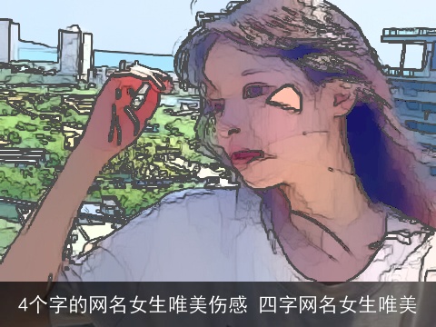 4个字的网名女生唯美伤感 四字网名女生唯美
