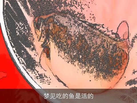 梦见吃的鱼是活的