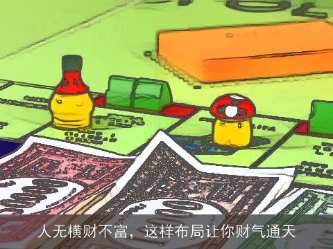 人无横财不富，这样布局让你财气通天