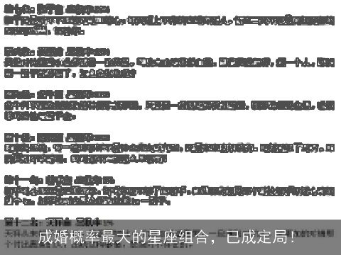 成婚概率最大的星座组合，已成定局！