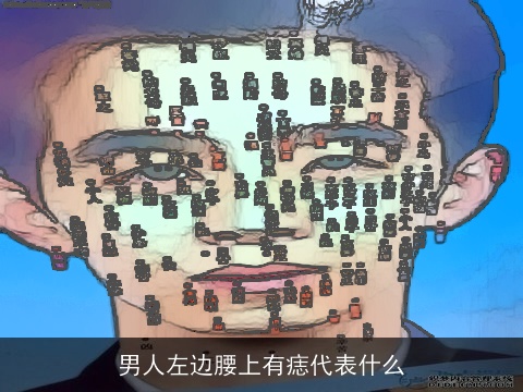 男人左边腰上有痣代表什么