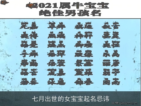 七月出世的女宝宝起名忌讳