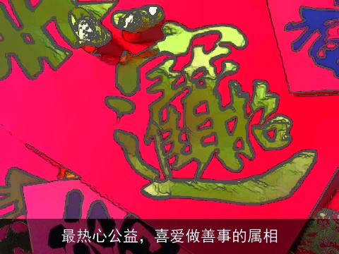 最热心公益，喜爱做善事的属相