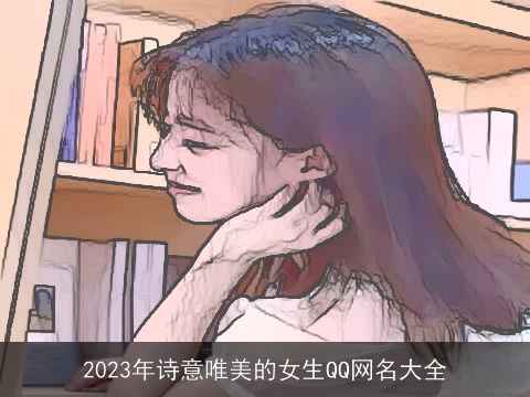 2023年诗意唯美的女生QQ网名大全
