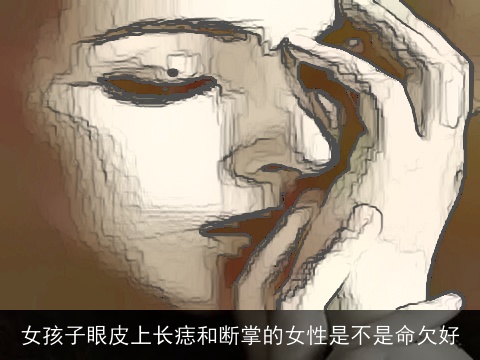 女孩子眼皮上长痣和断掌的女性是不是命欠好