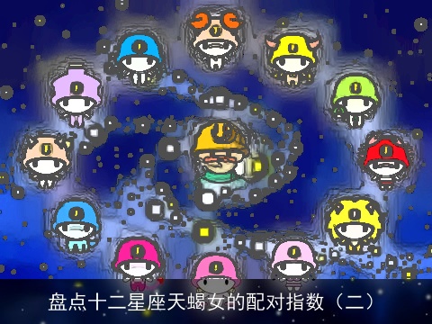 盘点十二星座天蝎女的配对指数（二）