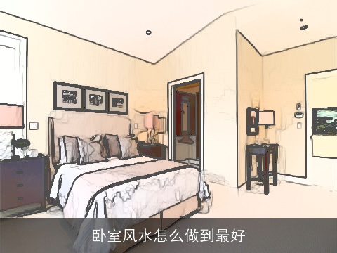 卧室风水怎么做到最好