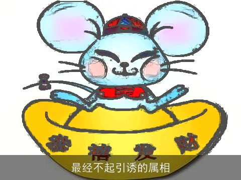 最经不起引诱的属相