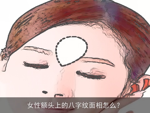 女性额头上的八字纹面相怎么？