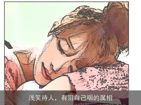 浅笑待人，有泪自己咽的属相