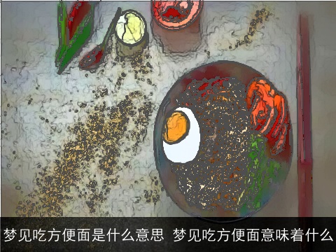 梦见吃方便面是什么意思 梦见吃方便面意味着什么