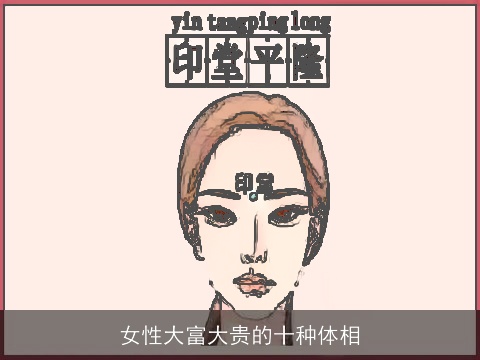 女性大富大贵的十种体相