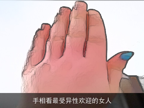 手相看最受异性欢迎的女人