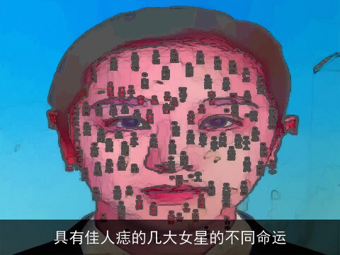 具有佳人痣的几大女星的不同命运