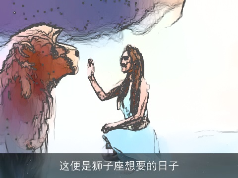 这便是狮子座想要的日子