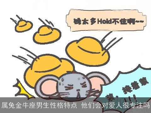 属兔金牛座男生性格特点 他们会对爱人很专注吗