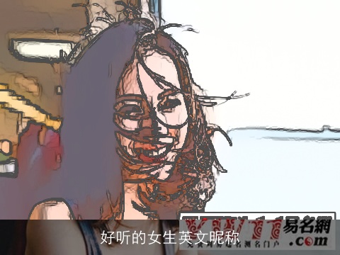 好听的女生英文昵称