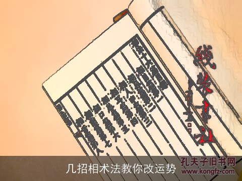 几招相术法教你改运势