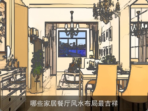 哪些家居餐厅风水布局最吉祥