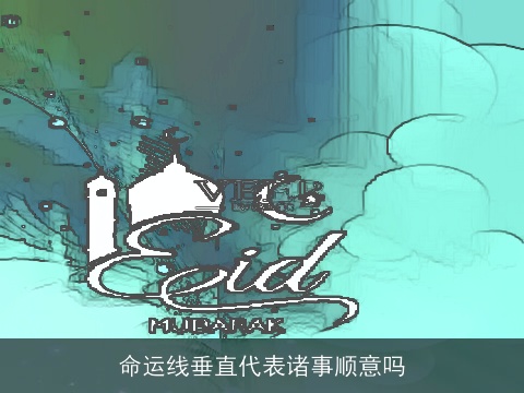 命运线垂直代表诸事顺意吗