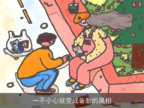 一不小心就变成备胎的属相