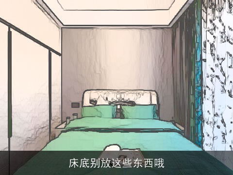 床底别放这些东西哦