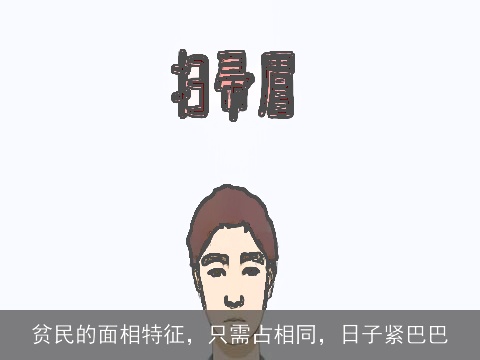 贫民的面相特征，只需占相同，日子紧巴巴