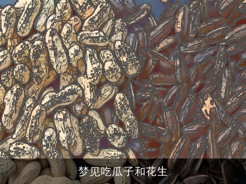 梦见吃瓜子和花生