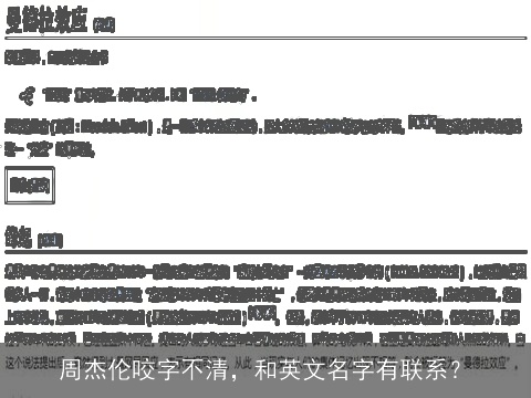 周杰伦咬字不清，和英文名字有联系？