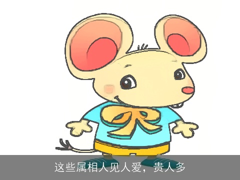 这些属相人见人爱，贵人多