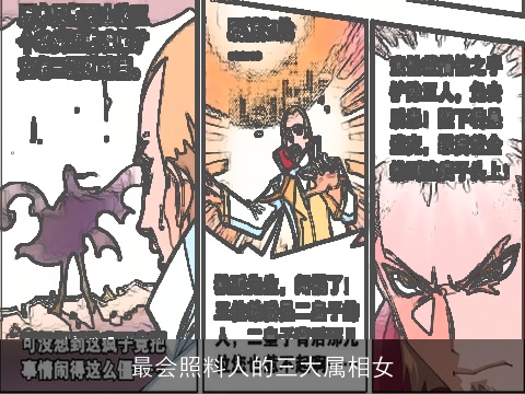 最会照料人的三大属相女