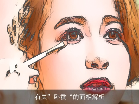 有关”卧蚕“的面相解析