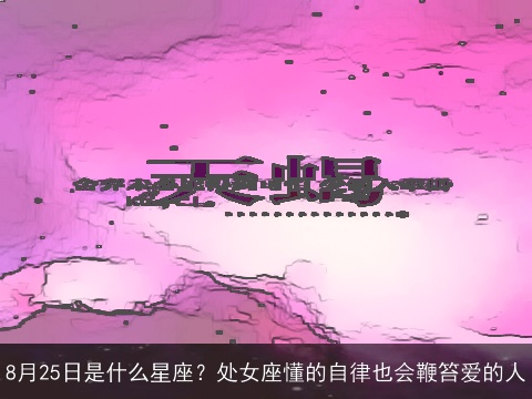 8月25日是什么星座？处女座懂的自律也会鞭笞爱的人